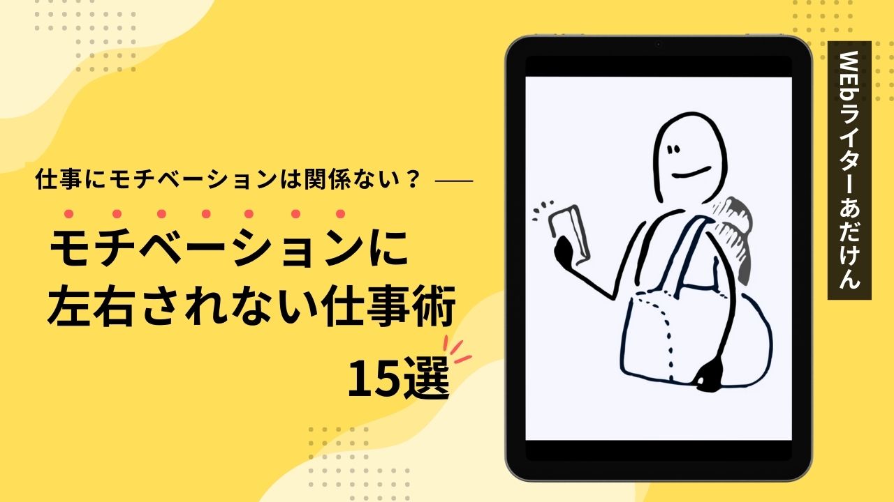 仕事にモチベーションは関係ない？モチベーションに左右されない仕事術15選