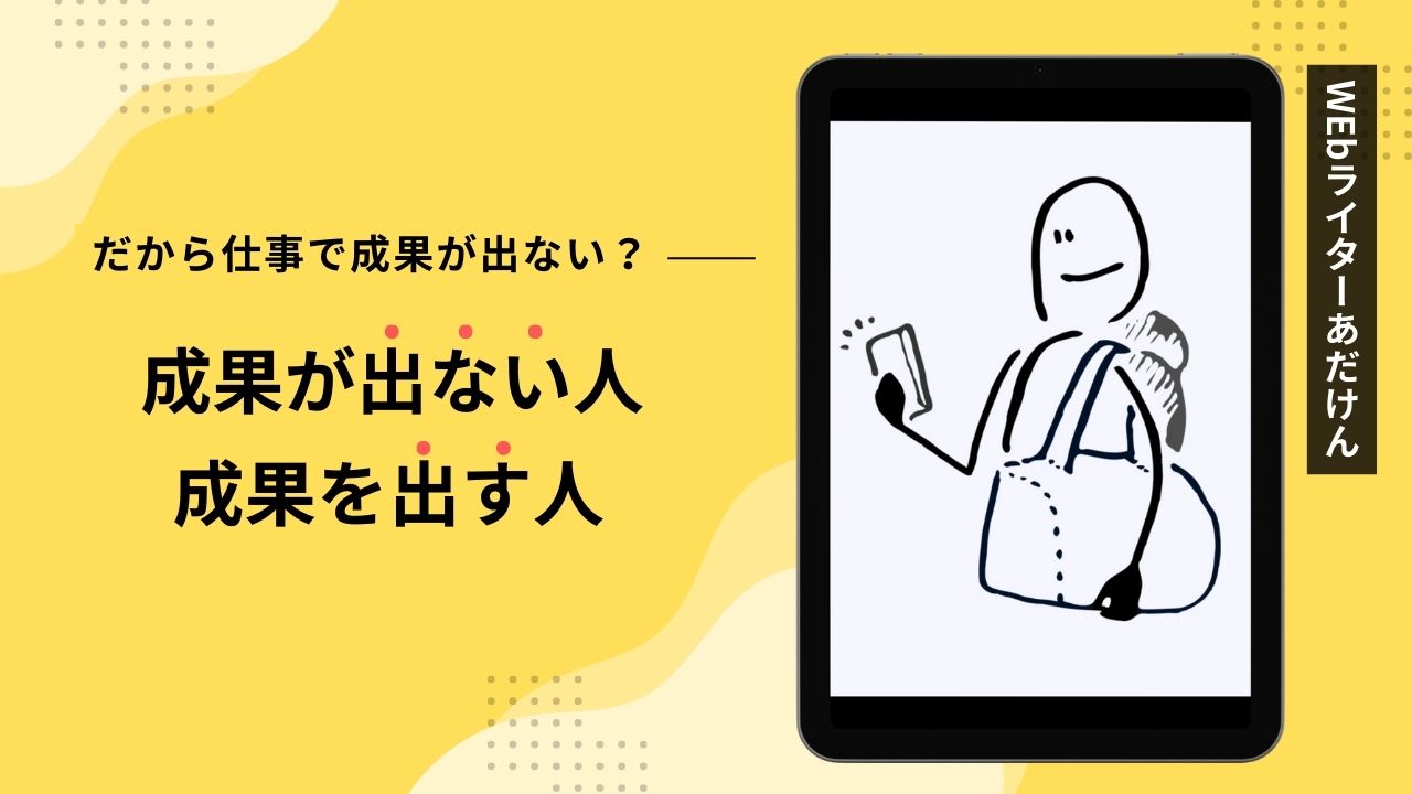 仕事で成果が出ない人の特徴14選！成果を出す人との違いを徹底比較！